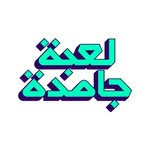 لعبة جامدة - Le3ba Gamda