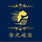 食光飛逝