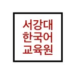 서강대학교 한국어교육원