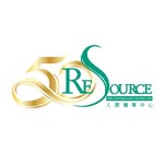 人際輔導中心 ReSource
