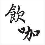 飲咖x甜品铺子