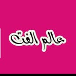 عالم الفت