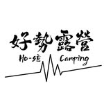 好勢露營