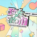 𝟮𝟬𝟮𝟱 政大徵才月