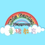 Kids Garden Education 童緣教育