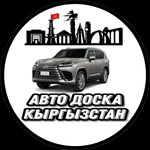 🇰🇬 «АВТО ДОСКА КЫРГЫЗСТАН» 🇰🇬