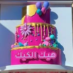 هيك الكيك
