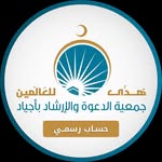 جمعية الدعوة بأجياد
