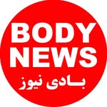 بادي نيوز | BODYNEWS