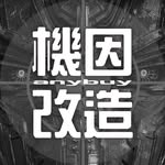 機因改造 機車精品物流