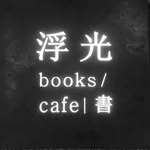 浮光書店