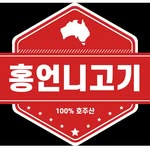 홍언니고기