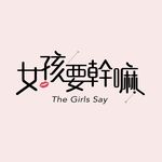 女孩要幹嘛