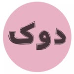 کراپ/بادی/تیشرت/شلوارک/شومیز/مانتو/دوک/تاپ