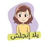 Yalla English | تعليم انجليزي
