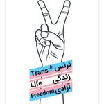 #ترنس_را_فرهنگ_سازی_کنیم  🏳️‍⚧️&🏳️‍🌈