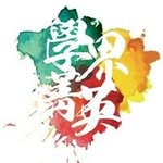 學界菁英 Student Elites