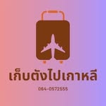 เก็บตังไปเกาหลี