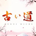 FURUI MICHI 古い道 拉麺•寿司
