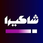 شاكيرا | Shakira