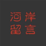 河岸留言 RIVERSIDE LIVE HOUSE