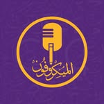 الميكروفون