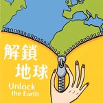 解鎖地球 | 旅行、歷史、文化 Podcast
