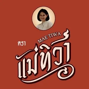 แม่ทิวา ของอร่อยคู่ครัวไทย