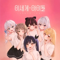 isegye idol official