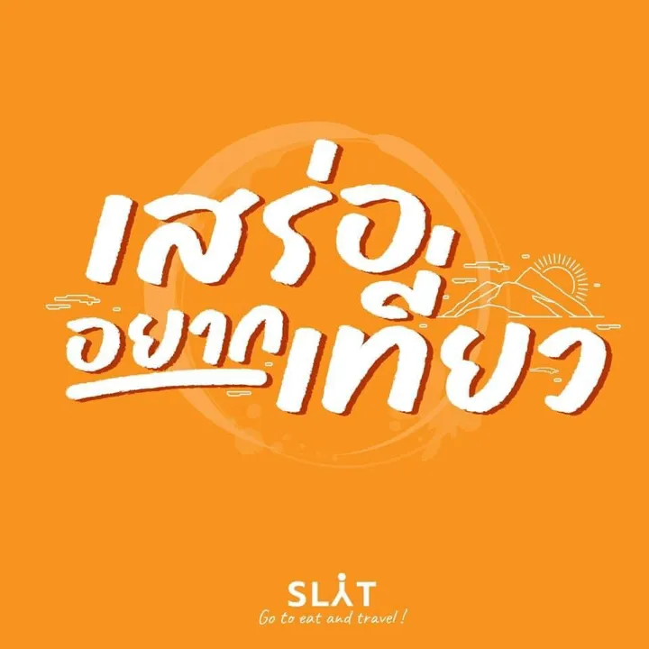 Saleryaktiew : เสร่ออยากเที่ยว