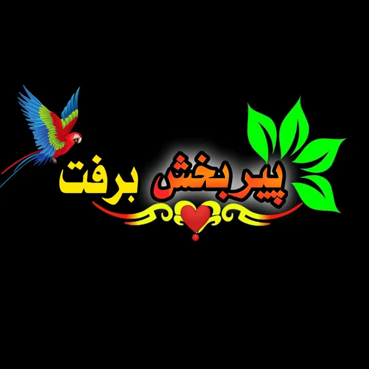 پیربخش برفت رائیٽر