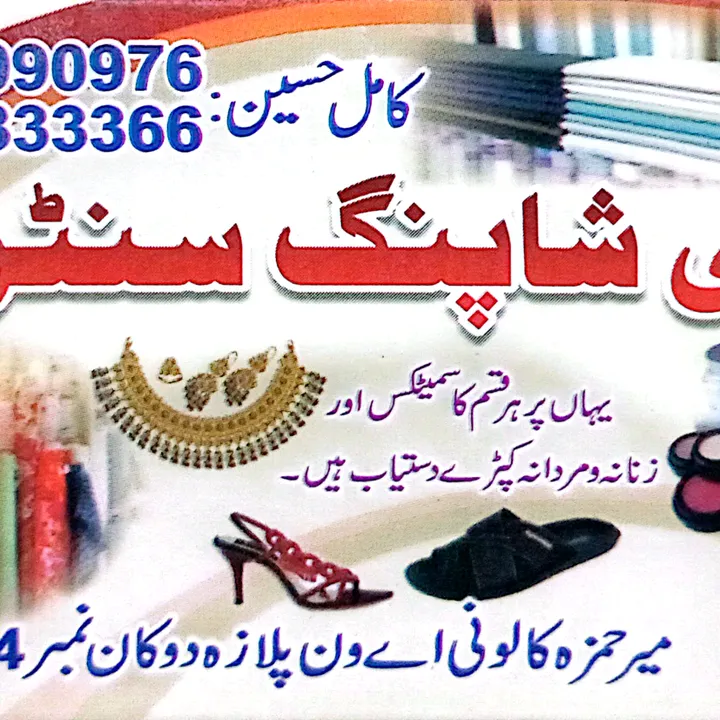 ساقی شاپنگ سینٹر 03029090976