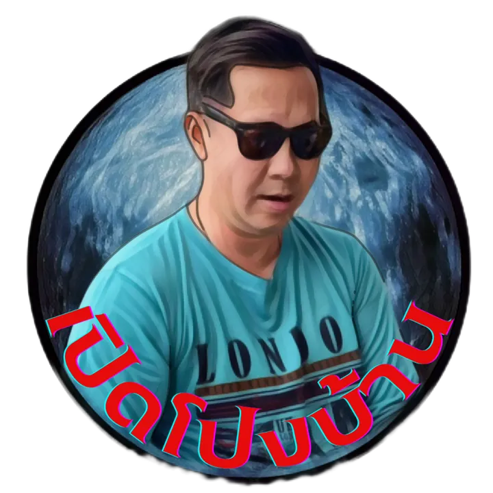 เปิดโปงบ้าน