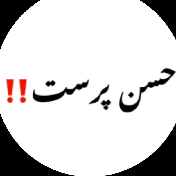 حسن پرست