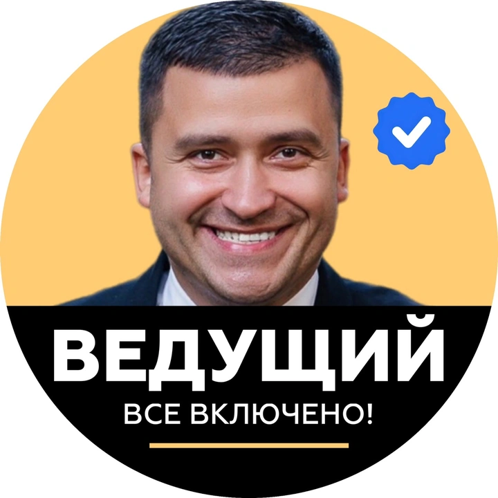 ВЕДУЩИЙ МЕРОПРИЯТИЙ