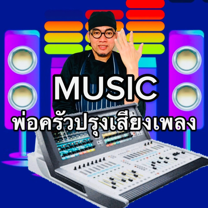 พ่อครัวปรุงเสียงเพลง❤️เปี๊ยก❤️
