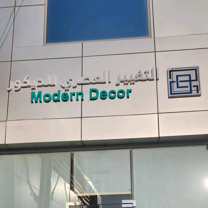 التغيير العصري للديكور