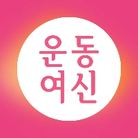 운동여신