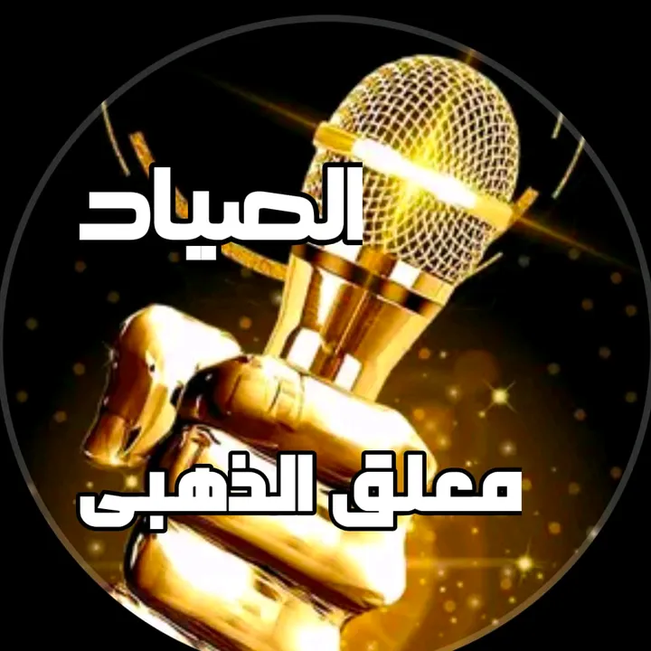 🎤الصياد المايك الذهبي 🥇