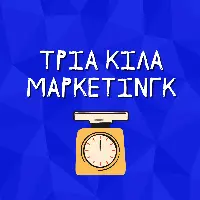 Τρία Κιλά Μάρκετινγκ Podcast