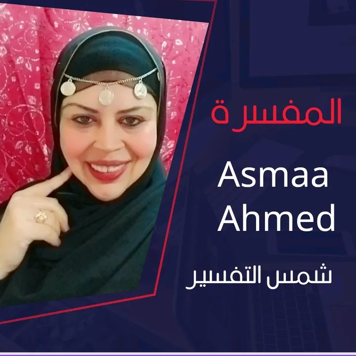 المفسرة / Asmaa Ahmed