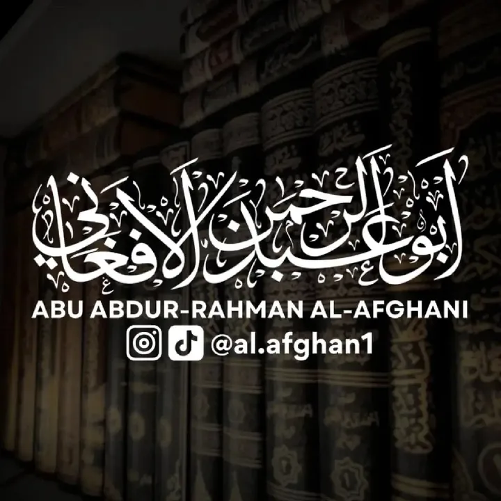 ابو عبدالرحمن الافغاني 🇦🇫