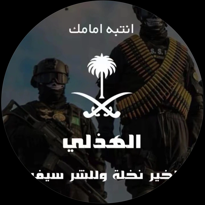 هذلي🔥🫡