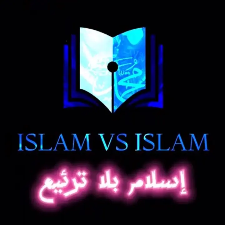 إسلام بلا ترئيع