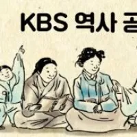 역사저널 그날 TV ✅