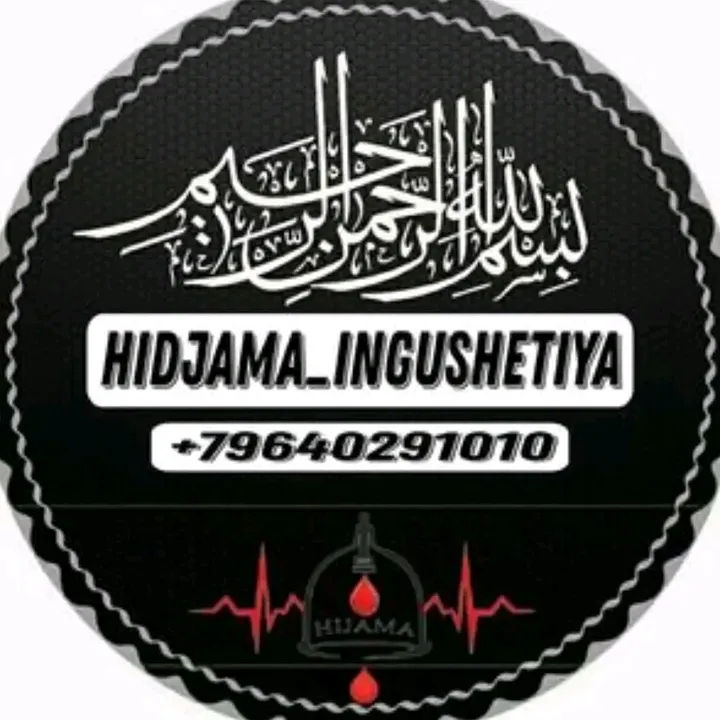 Исламская Клиника Шифаа