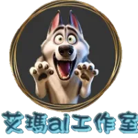 艾瑪ai工作室
