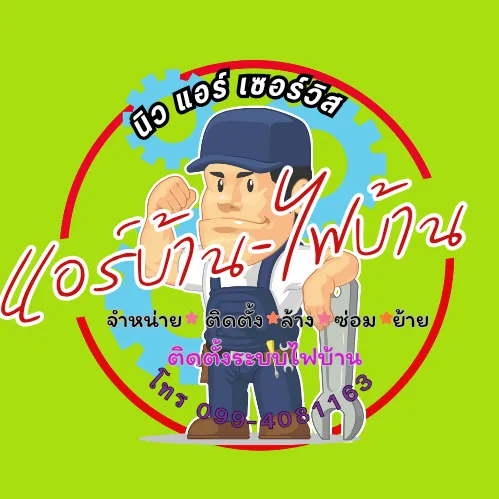 ช่างนิวเมืองแพร่แห่ระเบิด