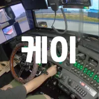 Kay's Simulation Driving World