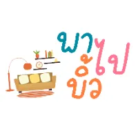 พาไปบิ้ว